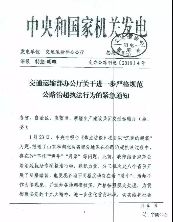 交通運輸部辦公廳關于進一步嚴格規(guī)范公路治超執(zhí)法行為的緊急通知